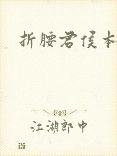 折腰君侯本无邪