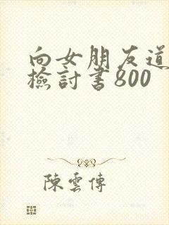 向女朋友道歉的检讨书800