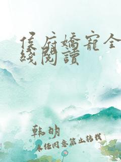 侯府娇宠全文在线阅读