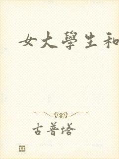 女大学生和黑人