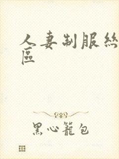 人妻制服丝袜一区