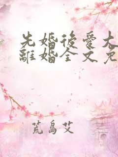 先婚后爱大佬要离婚全文免费阅读