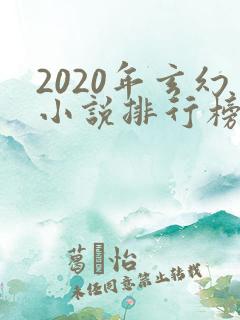 2020年玄幻小说排行榜完结