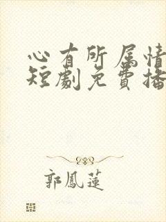 心有所属情自终短剧免费播放