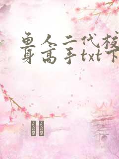 鱼人二代校花贴身高手txt下载