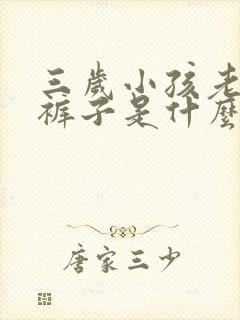 三岁小孩老是尿裤子是什么原因