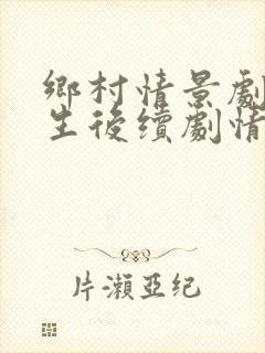 乡村情景剧阳先生后续剧情