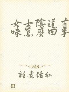 女士阴道有腥臭味怎么回事