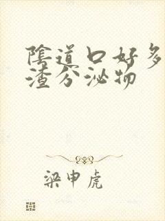 阴道口好多豆腐渣分泌物