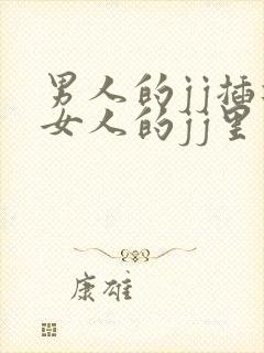 男人的jj插进女人的jj里视频