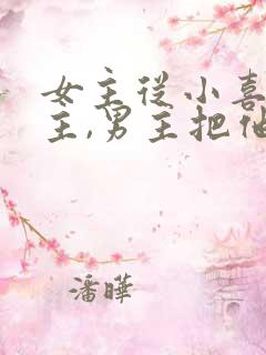 女主从小喜欢男主,男主把他当妹妹的小说