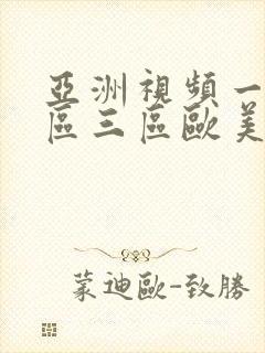 亚洲视频一区二区三区欧美日韩