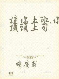 让你上班,你娶顶头上司