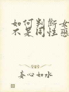 如何判断女生是不是同性恋