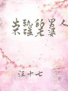 出轨的男人回家不碰老婆