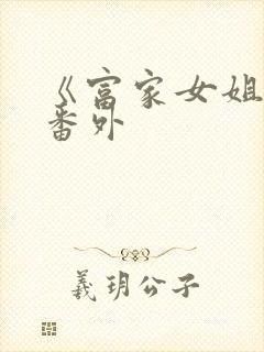 《富家女姐姐》番外