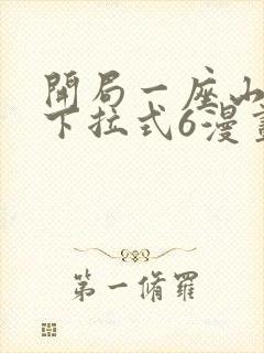 开局一座山漫画下拉式6漫画免费