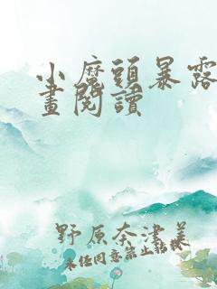 小魔头暴露啦漫画阅读