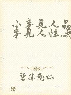 小事见人品,大事见人性,无事见人心