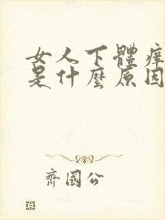 女人下体痒腥臭是什么原因