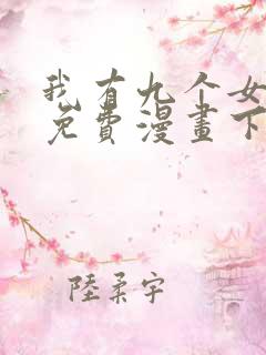 我有九个女徒弟免费漫画下拉式六漫画
