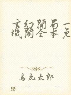 玄幻开局一座天机阁全本免费阅读