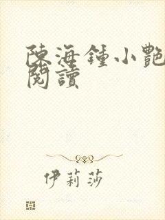 陈海钟小艳全本阅读