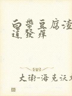 白带豆腐渣状阴道发痒