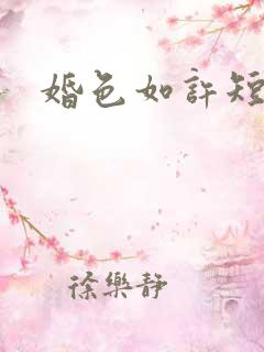 婚色如许短剧版