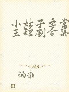 小姑子要当大女主短剧合集