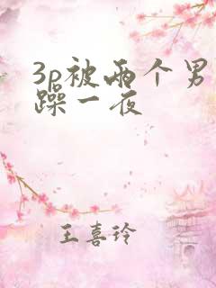 3p被两个男人躁一夜