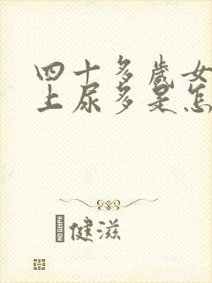 四十多岁女人晚上尿多是怎么回事