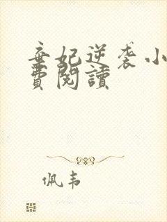 弃妃逆袭小说免费阅读