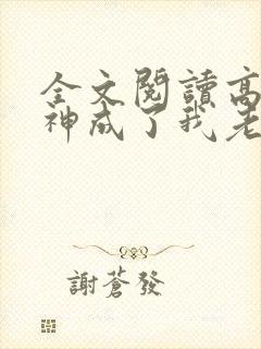 全文阅读高冷女神成了我老婆