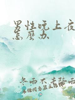 男性晚上夜尿多怎么办