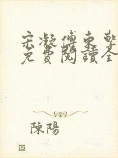 宋凝傅东擎小说免费阅读全文