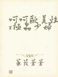 呵呵欧美性xxx极品少妇