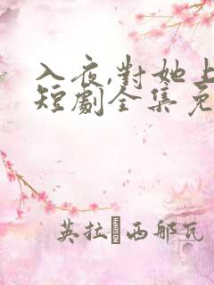 入夜,对她上瘾短剧全集免费观看完整版