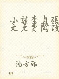 小说李月张勇全文免费阅读