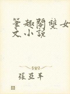 笔趣阁双女高干文小说