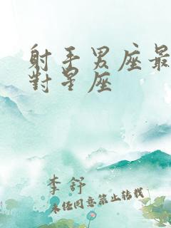 射手男座最佳配对星座