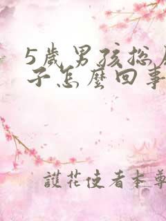 5岁男孩总尿裤子怎么回事