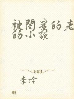 被闺蜜的老公干的小说