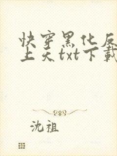 快穿黑化反派宠上天txt下载