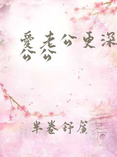 爱老公更深爱着公公