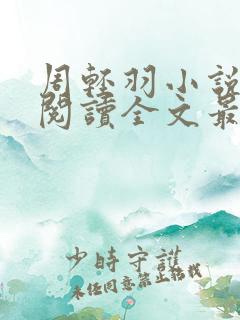 周轻羽小说免费阅读全文最新章节无弹窗