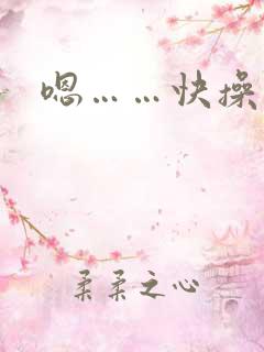 嗯……快操我