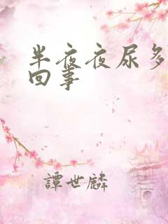 半夜夜尿多怎么回事