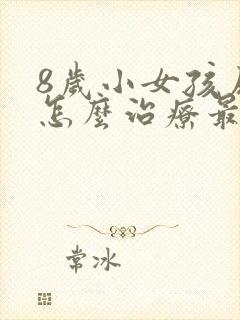 8岁小女孩尿床怎么治疗最有效