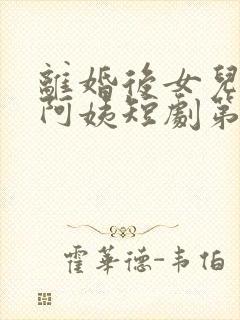 离婚后女儿叫我阿姨短剧第二集在线观看